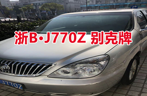 序号06：浙BJ770Z 别克牌